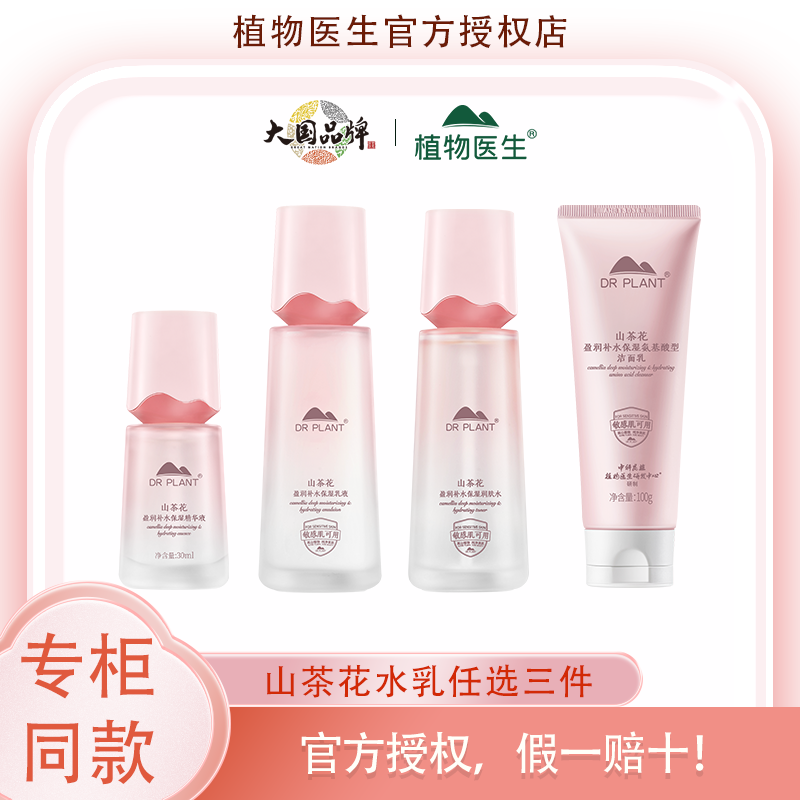植物医生官方正品山茶花水乳洁面精华护肤化妆品任选三件！