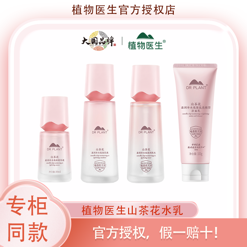 植物医生官方正品山茶花水乳洁面精华护肤化妆品套装！