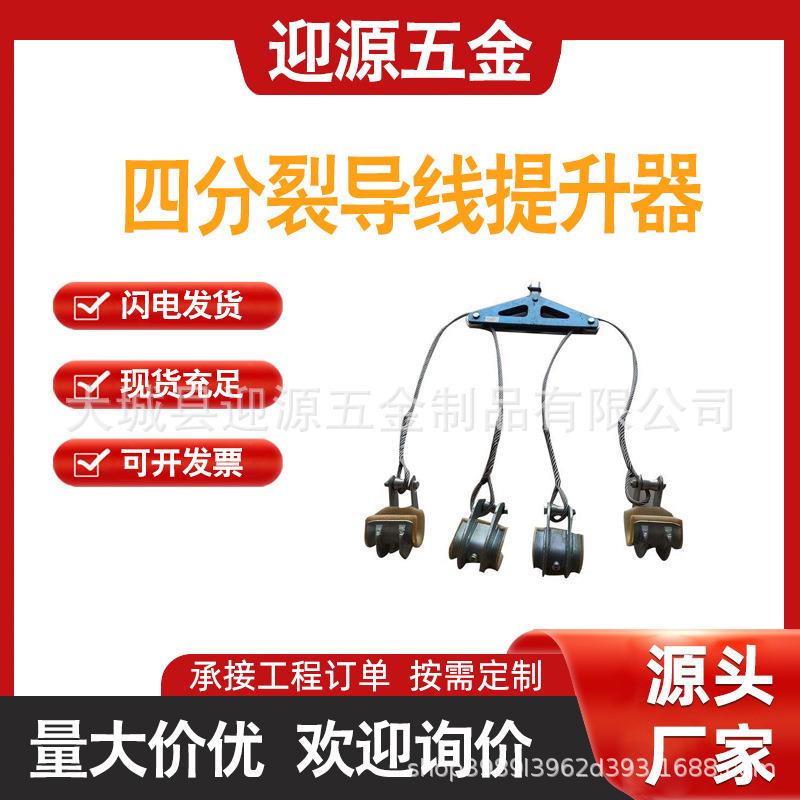 电力测试4分裂提线器四分裂导线提升器一提四分导线提升钩