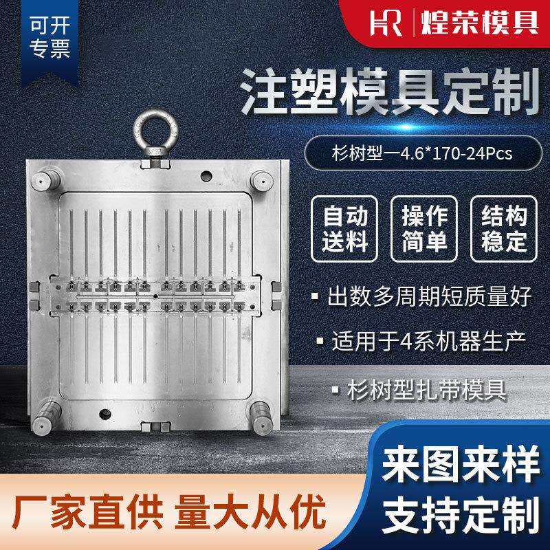 汽车扎带模具注塑杉树型一4.6*170-24Pcs热作钢精密注塑模具订做