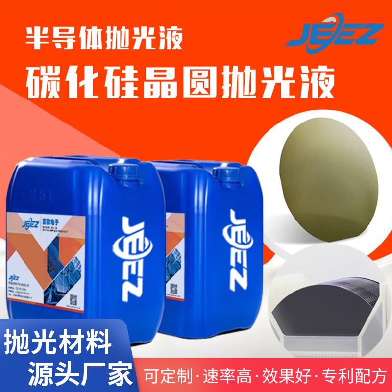 吉致电子碳化硅SIC衬底抛光液半导体硅晶圆CMP化学机械抛光材料