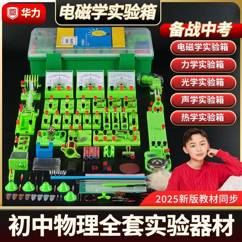 华力教具H-YS5初中物理电磁学实验器材料全套科学实验电路实验箱