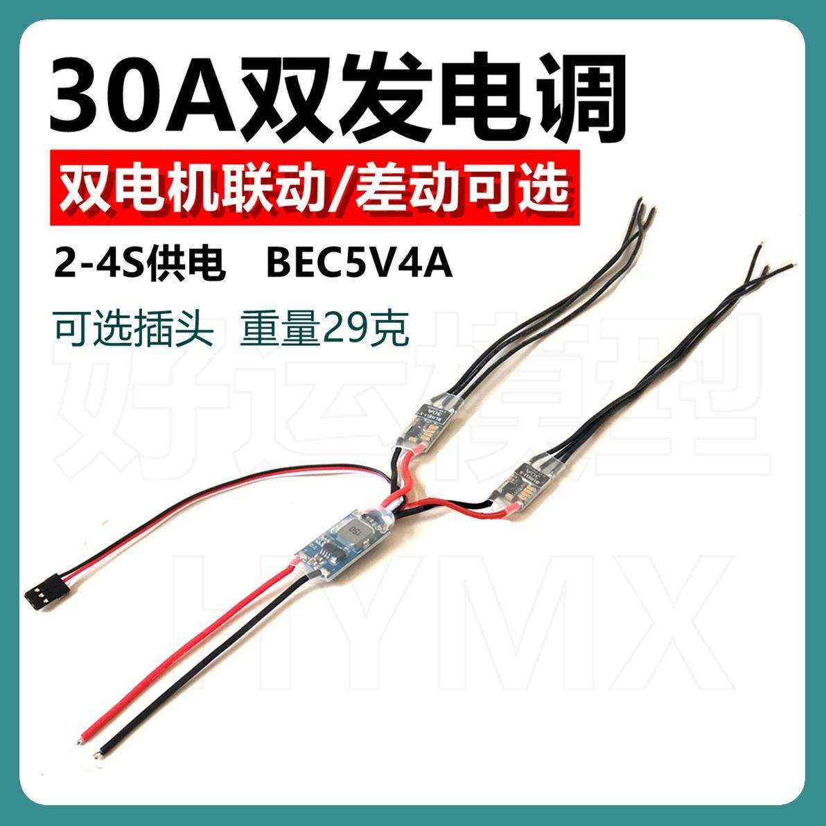 30A双电机马达无刷电调改86双发手抛固定翼飞机FPV遥控风动车船模
