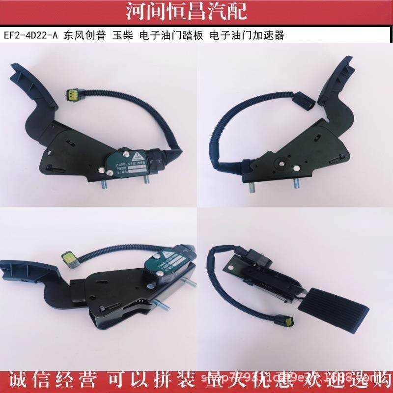 HC EF2-4D22-A 东风创普 玉柴 电子油门踏板 电子油门加速器