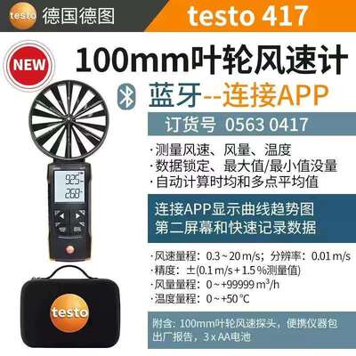 德图Testo416/417/425热线式叶轮式风速仪德国手持式风量计风量罩