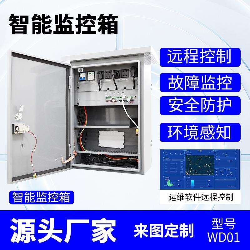 智能运维箱监控箱户外防雨视频设备箱工厂控制箱布线箱电源配电箱