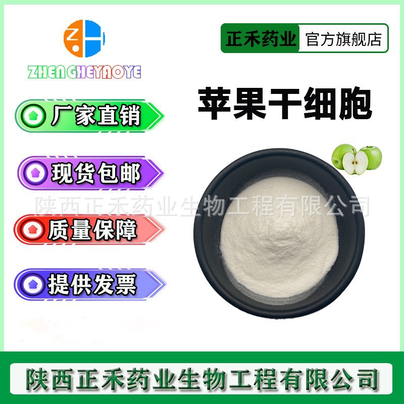 苹果干细胞99% 瑞士青苹果提取 破壁干细胞 正禾 供应量大从优