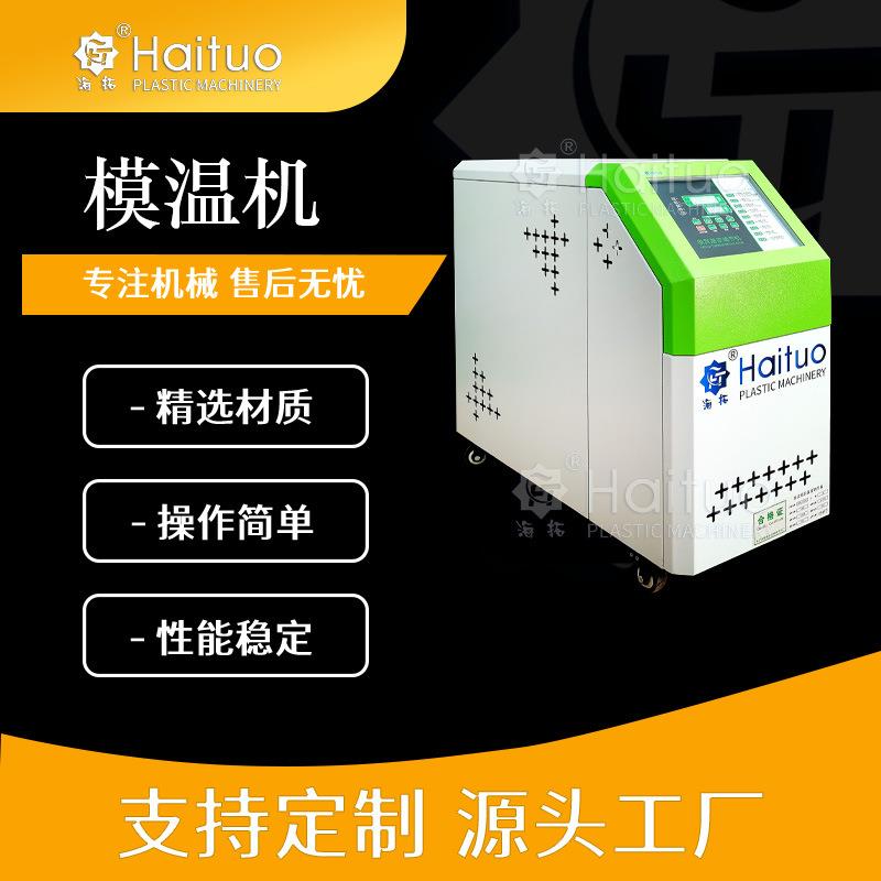 注塑机专用模温机辅机双PID智能控温±1℃304不锈钢管路防腐蚀