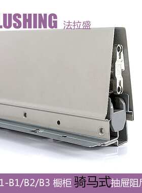 FLUSHING法拉盛 骑马抽屉滑轨导轨缓冲阻尼低中高邦托底液压轨道