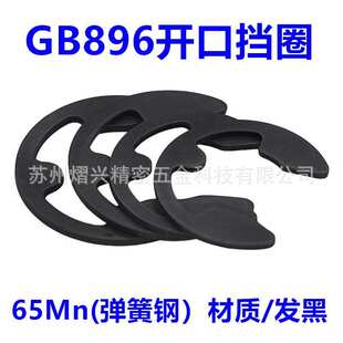 65Mn弹簧钢GB896E型开口挡圈卡簧1.2-15卡环卡圈卡扣五金配件轴扣