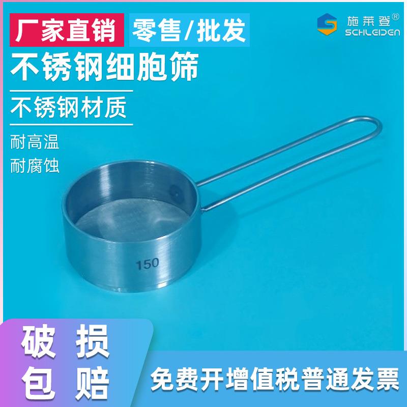 304不锈钢细胞筛标准筛100目200目等细胞过滤筛网直径50mm带手柄