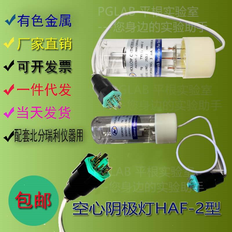 空心阴极灯HAF-2型 北分瑞利原子吸收元素灯铜铁铋钴铬锰钼锌镍锡