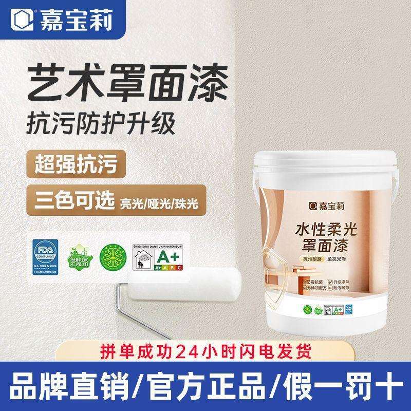 嘉宝莉罩面漆艺术漆室内墙面乳胶漆亮光防水透明水性哑光高清罩面