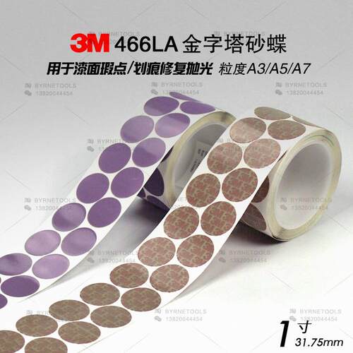 进口466LA金字塔砂碟1寸背胶砂纸卷A3/A5/A7精密研磨卷漆面抛光片