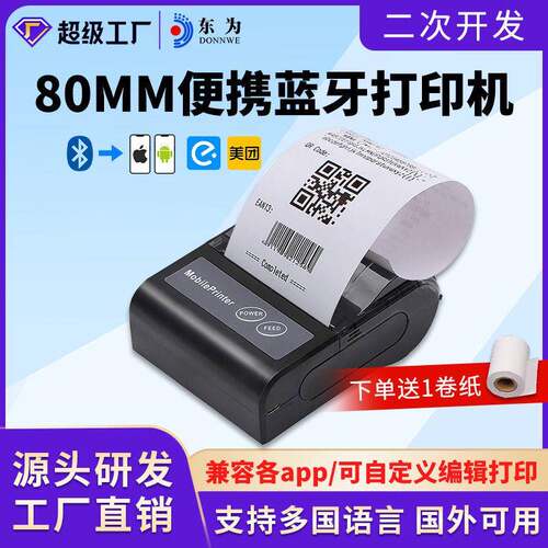 东为80HB6H热敏打印机便携式蓝牙安卓+苹果外卖美团票据进销存