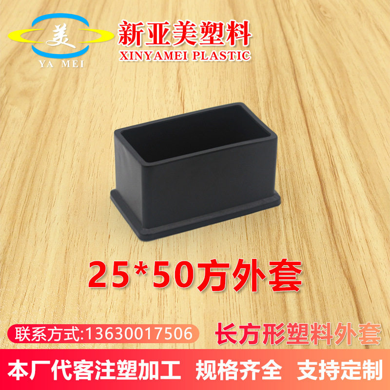 25x50方外套不锈钢桌椅凳子腿保护脚套方管封口盖帽软塑料pvc堵头