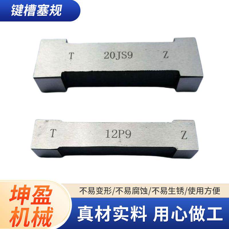 键槽塞规合金钨钢齿轮槽宽测量通止规轴承钢工字型片形键槽通止规