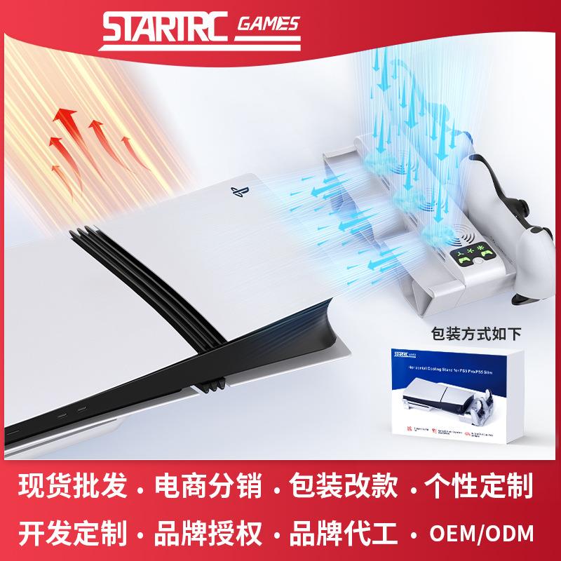 STARTRC GAMES散热底座PS 5 Pro/PS 5 Slim多功能游戏手柄充电