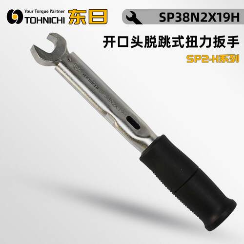 本TOHNICHI东日开口头脱跳式扭力扳手SP38N2×14/19H SP67N2×27H