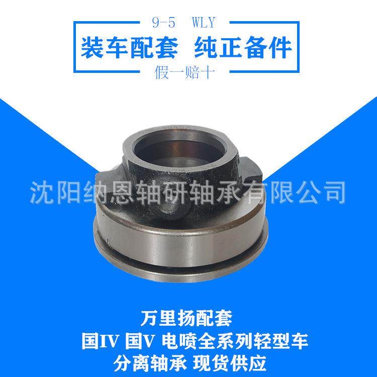 WLY 9-5 中兴分离轴承530L-0040A2 530L-0040A1 分离轴承
