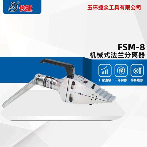 长捷 机械式法兰分离器FSM-8 可分距81毫米 手动法兰扩张器