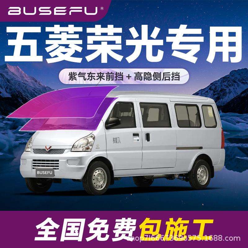 帝王紫五菱荣光专用全车隔热防爆膜紫色前挡车窗玻璃防爆太阳膜