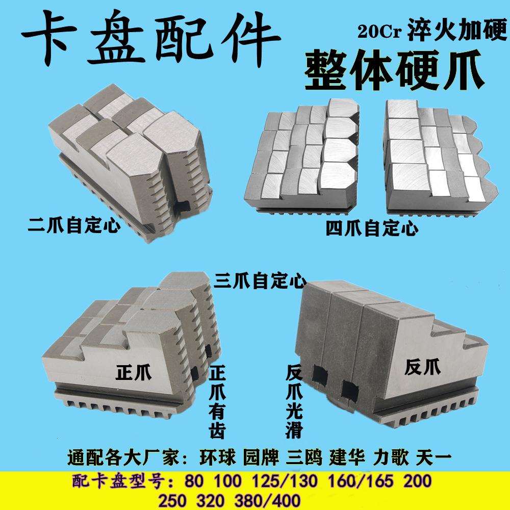 车床夹头三爪卡盘配件通用整体硬爪80-400卡爪四爪脚正反爪