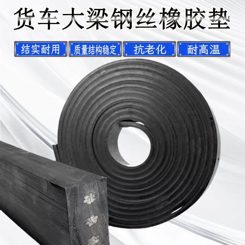 汽车大梁钢丝垫带耐高温抗老化橡胶防撞垫挂车车厢加厚减震输送带