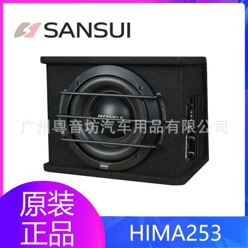 SANSUI山水汽车音响HIMA253车载10寸有源超低音扬声器低音炮改装
