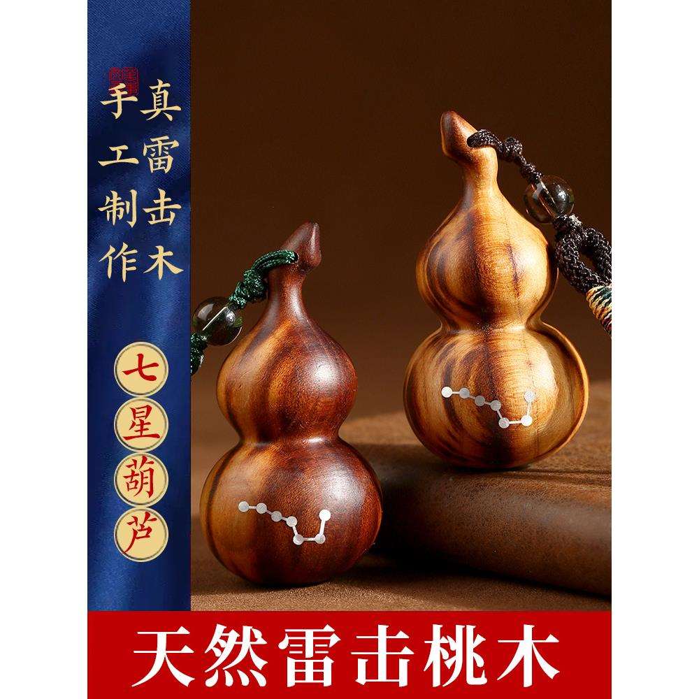 天然雷击木桃木葫芦手把件葫芦钥匙扣男士随身桃木嵌北斗七星葫芦