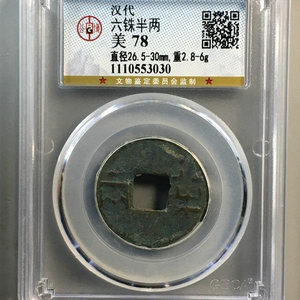 秦汉 六铢半两公博评级盒子币真品古钱币铜币铜钱 收藏纪念送礼