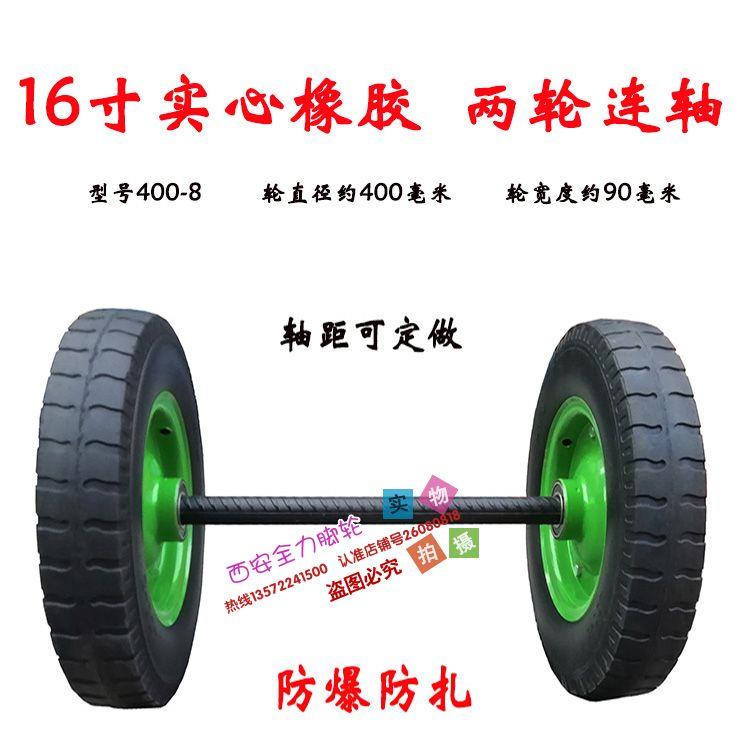 my16寸实心手推车轮子橡胶轮胎400-8马车轮子两轮连轴防刺轱辘脚