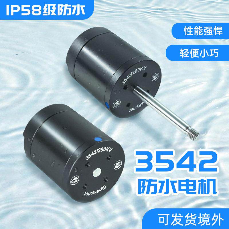 翻天科技电机3542外转子290KV 小型水下推进器泳池清洁机抽水泵