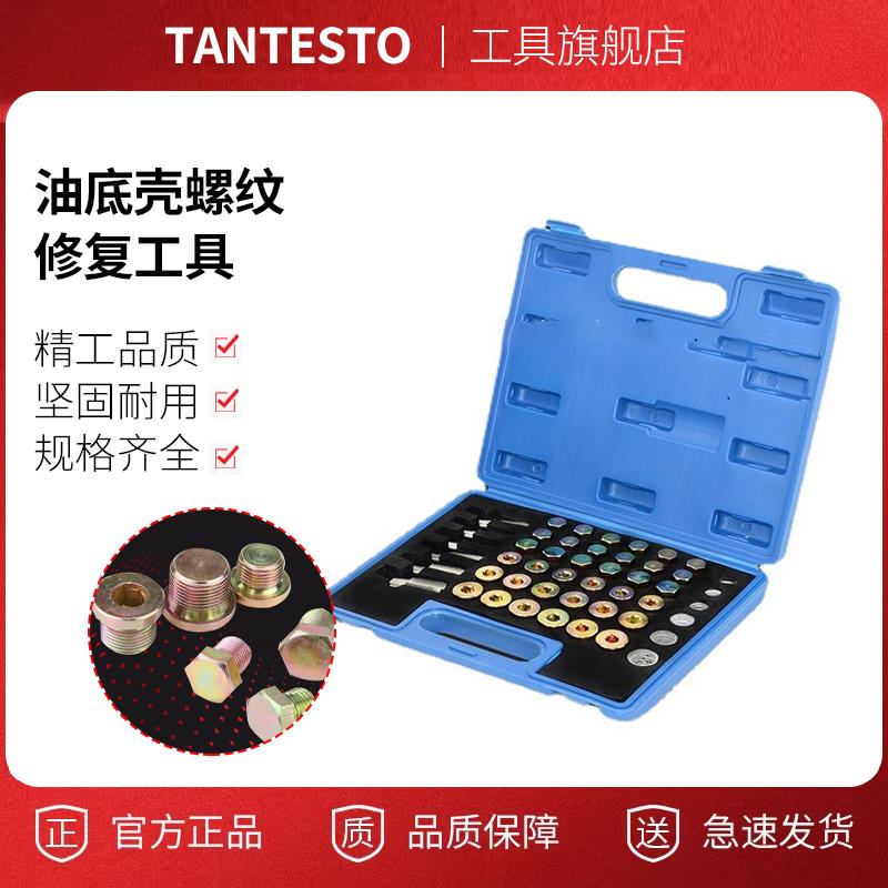 114件套汽车油底壳放油螺丝滑牙工具油底壳螺纹油底螺丝攻其他