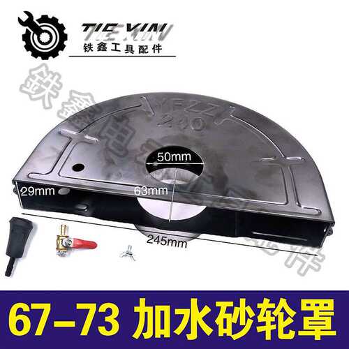 【货号04051】230角磨机砂轮罩240型号67-73加水砂轮罩