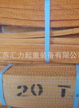 扁平吊装带20t10m 起重吊装带20t9m 高强涤纶吊带江苏汇力出品