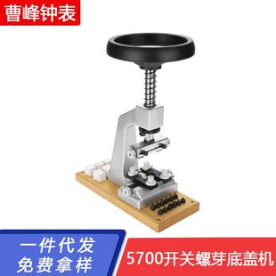 修表工具5700开关螺芽底盖机开表器开盖机开表工具开底机