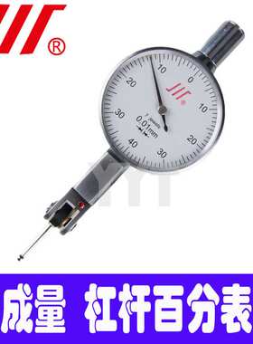 成量杠杆百分表 杠杆千分表 校表仔 配高度尺 测平面0-0.2 0-0.8