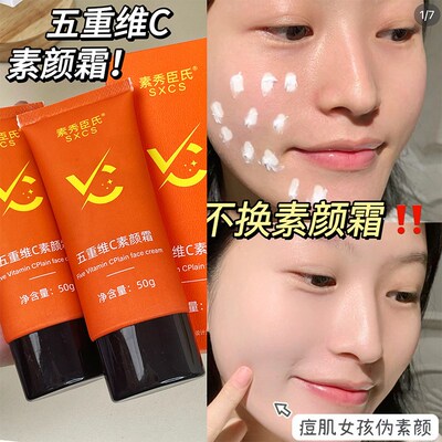 五重维C素颜霜自l然通勤妆前乳保湿底妆遮瑕提亮水光肌素颜懒人霜