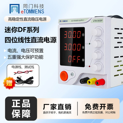同门DF系列可调线性直流稳压电源高精度四位数显可编程30V5A
