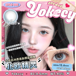 Yokccy尤可西北欧精灵美瞳日抛2片装14.2MM显白冰透混血感蓝眼瞳