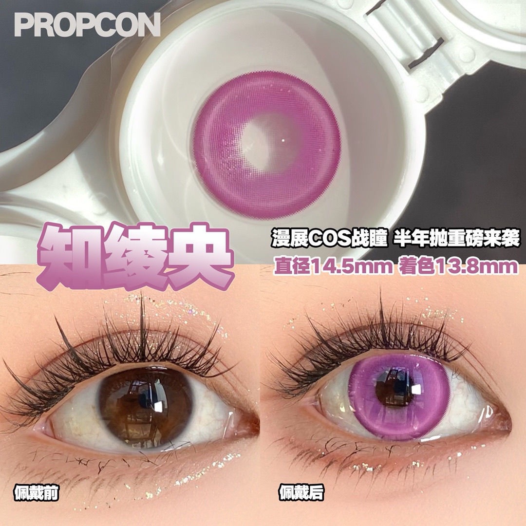 PROPCON知绫央紫色cos半年抛1片装