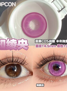 PROPCON知绫央紫色cos半年抛1片装