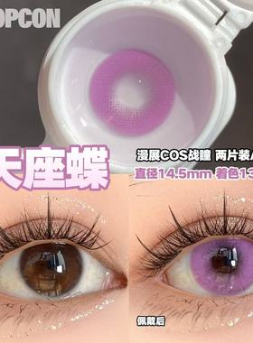 PROPCON天座蝶紫色cos日抛2片装