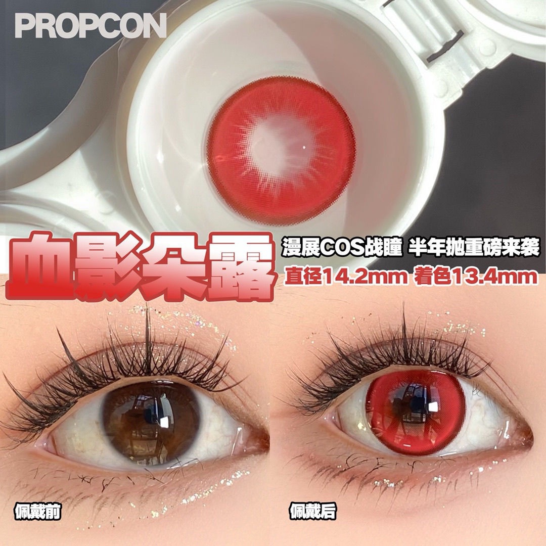 PROPCON血影朵露红色cos半年抛1片装