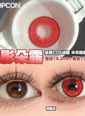 PROPCON血影朵露红色cos半年抛1片装