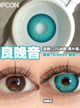 PROPCON奈良晚音蓝绿色cos日抛2片装