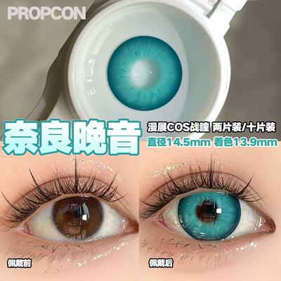 PROPCON奈良晚音蓝绿色cos日抛2片装