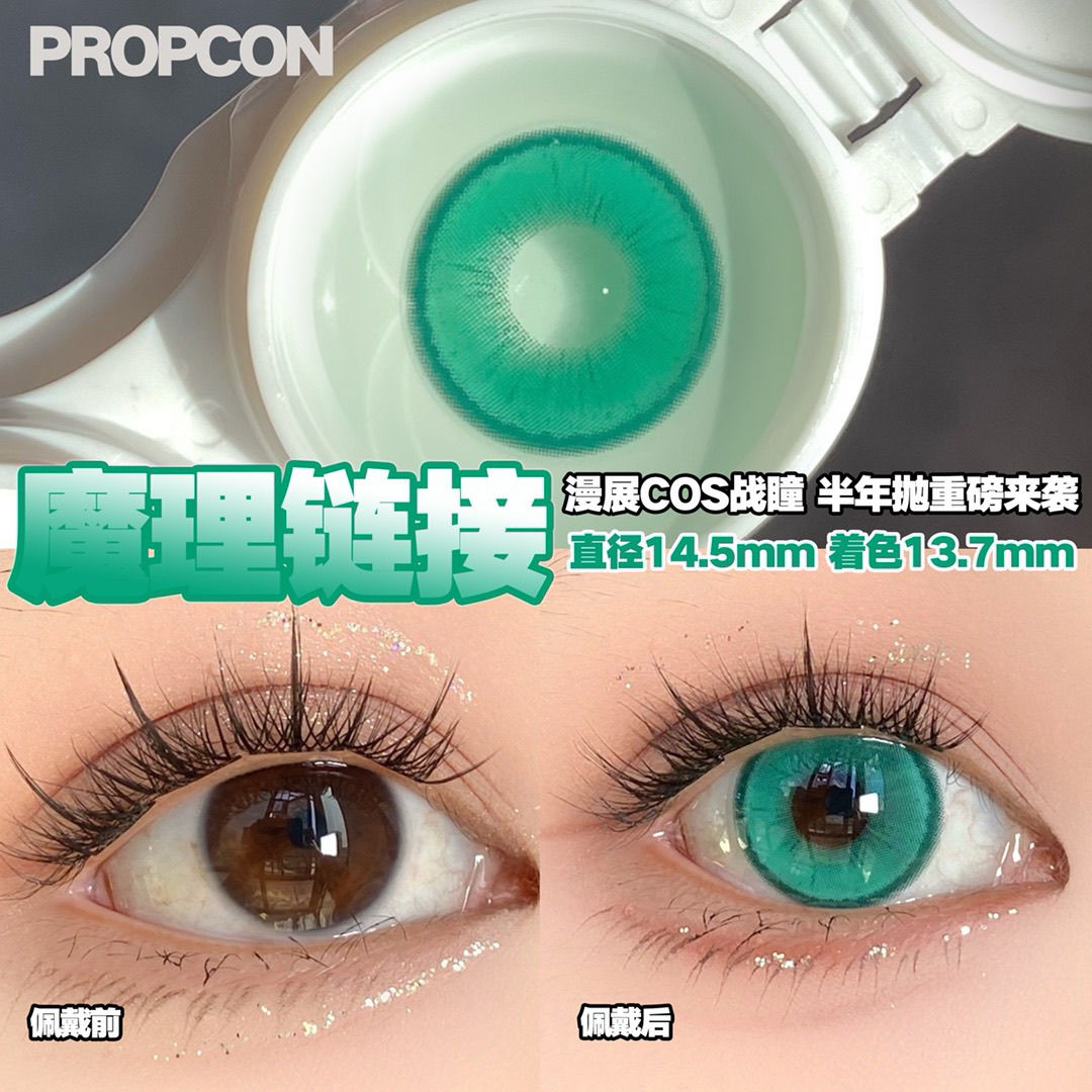 PROPCON 魔理链接绿色cos半年抛1片装