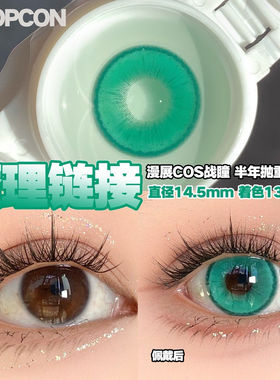 PROPCON 魔理链接绿色cos半年抛1片装